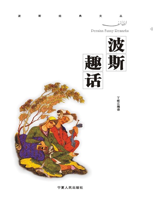 Title details for 波斯趣话 (Persian Stories) by 丁岐江 (DingQijiang) - Available